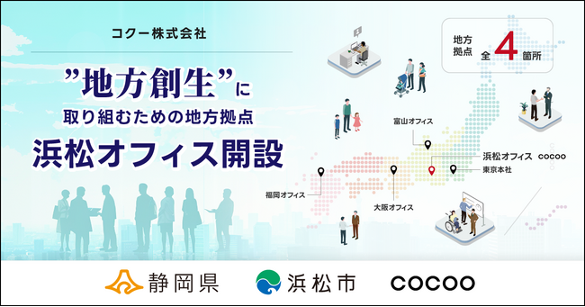コクー、東海エリア初となる新拠点「浜松オフィス」を開設。静岡県浜松市でDX人財の育成と雇用の創出を図り、製造業のDXを促進する