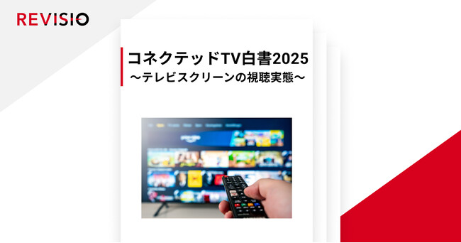 テレビ視聴のアテンションデータを取得するREVISIO　「コネクテッドTV白書2025」を発表