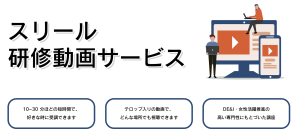 DEI・女性活躍推進のはじめの一歩として社員研修に活用できる「スリール研修動画サービス」を4/1に開始