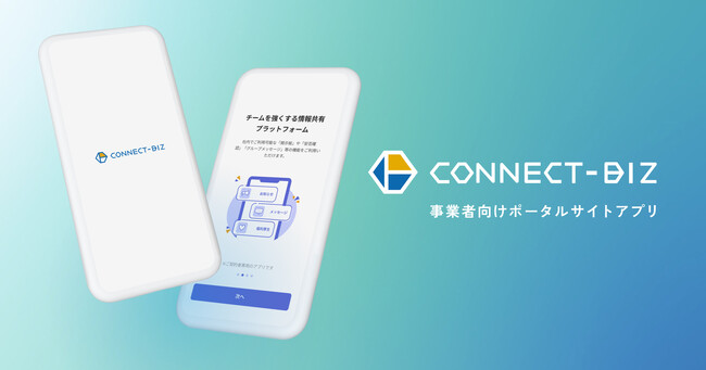 第四北越銀行の事業者向けポータルサイトアプリ「CONNECT-BIZ」の開発を支援