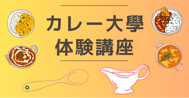 好評のため【カレー大學の「体験講座」新年度直前キャンペーンを4月末日まで開催決定】50％割引の特別価格で提供！いつでもどこでも、しかも格安で受講できます！新年度前にスキマ時間で体験してみよう！
