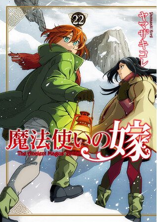 『魔法使いの嫁』の累計部数更新のお知らせ、ならびに『魔法使いの嫁』含む関連作品4作品、本日4月8日(火)のお知らせ