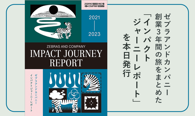 Zebras and Company、創業3年間の“旅”をまとめた「インパクトジャーニーレポート」発行