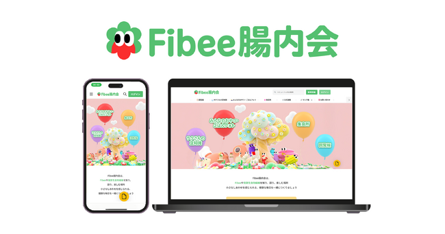 “発酵性食物繊維”に着目したブランド「Fibee」のコミュニティサイト「Fibee腸内会」が4月8日（火）公開