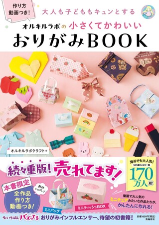 「ガチャガチャ人気」に見られるミニチュアブームは、おりがみ界にも！？　ミニサイズのバッグやティッシュボックスを作れるおりがみBOOKが大人気、２万部突破！！　新年度のプレゼントにもおすすめ！！