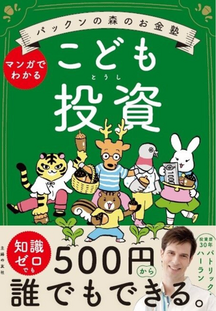 9割の親が子どもへのマネー教育が必要だと回答！投資歴30年パックンが教える子どもでも「投資の基本」がわかる本発売