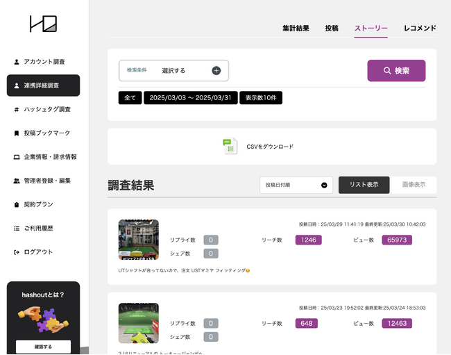 Instagramストーリーズを可視化！「連携アカウント調査」新機能リリース｜1週間無料トライアル提供中
