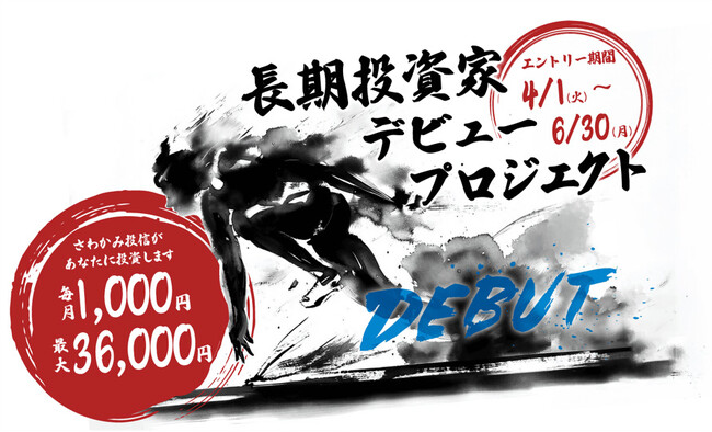 投資を始めたい方必見！初心者も本格的に学べる 『長期投資家デビュープロジェクト』【4/1(火)～6/30(月) エントリー受付中】