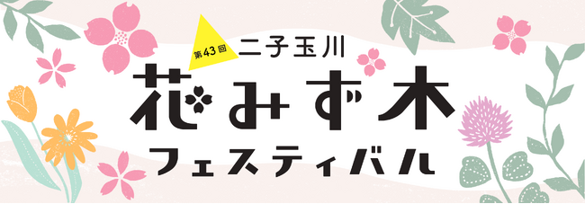 不動産投資支援事業を展開するフェイスネットワーク『第43回二子玉川花みず木フェスティバル』に今年も参加！～「世田谷ドリームプロジェクト」イベントの受賞者によるワークショップを出展～