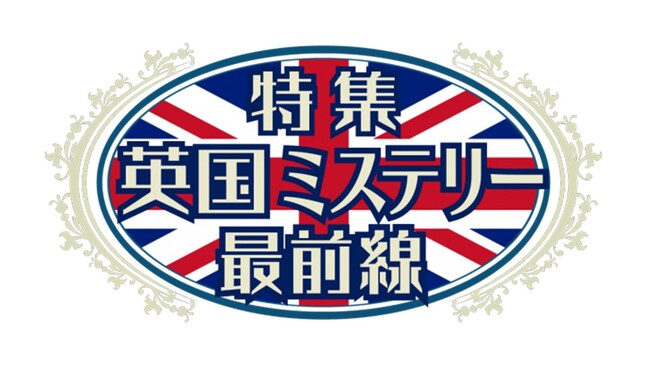 【ミステリーチャンネル】『特集 英国ミステリー最前線』　実在の事件を描いた話題作や人気シリーズの最新シーズンを2カ月にわたってミステリーチャンネル独占日本初放送！