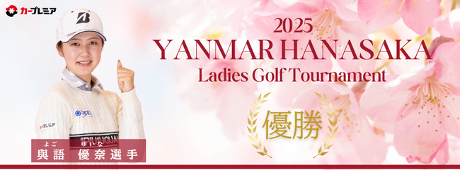 女子プロゴルファー與語優奈選手、ステップ・アップ・ツアー国内開幕戦にて初優勝！