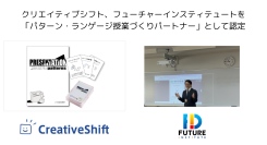 クリエイティブシフト、フューチャーインスティテュートを「パターン・ランゲージ授業づくりパートナー」として認定