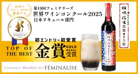 約600名の審査員は、すべて“女性ワイン専門家”！フランスの世界的コンクールで、桔梗屋監修の桔梗信玄餅リキュール「桔梗信玄黒蜜きな粉」が最高評価で金賞受賞