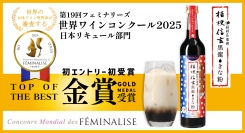 約600名の審査員は、すべて“女性ワイン専門家”！フランスの世界的コンクールで、桔梗屋監修の桔梗信玄餅リキュール「桔梗信玄黒蜜きな粉」が最高評価で金賞受賞