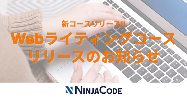 オンラインプログラミングスクール「NINJA CODE」、新コースをリリース!