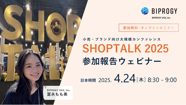 ラスベガス開催小売・ブランド向け大規模カンファレンス「SHOPTALK 2025」参加報告ウェビナー開催（4/24）のお知らせ - 参加無料
