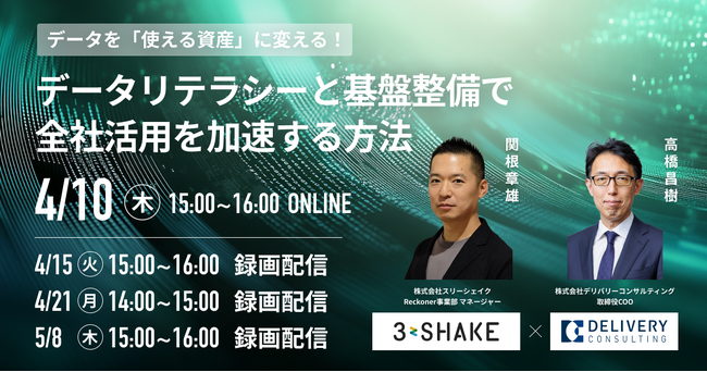 株式会社スリーシェイクと共催WEBセミナー「データを『使える資産』に変える！データリテラシーと基盤整備で全社活用を加速する方法」