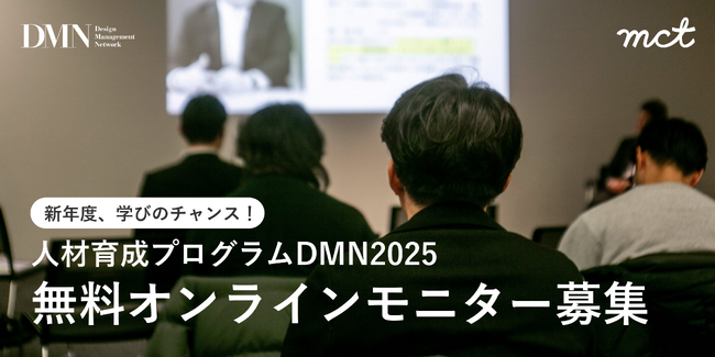 人材育成プログラムDMN2025では無料オンラインモニターを募集します!