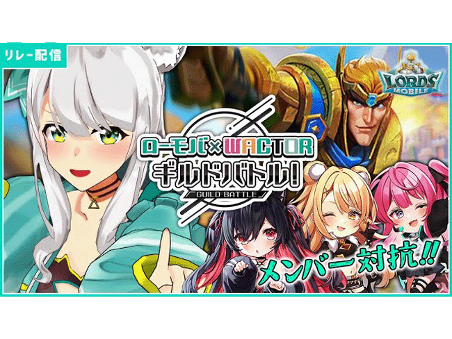 【大手ゲームアプリタイアップ】IGG社ロードモバイル＆VTuber事務所WACTOR所属VTuberがギルドイベントでコラボ【VTuberマーケティングWACTOR】