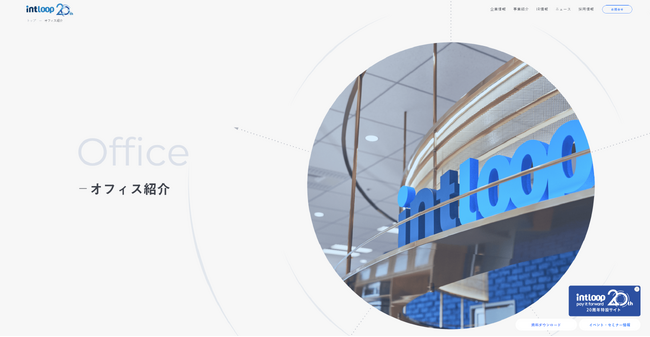 「ループ」を生み出すINTLOOPの新オフィス、働きやすさと創造性を実現
