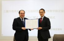日本数学検定協会、三鷹市教育委員会との連携協力に関する協定を締結