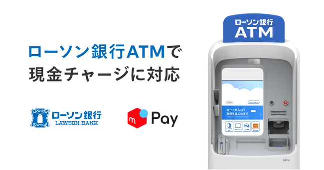 ローソン銀行ATMから「メルペイ」への現金チャージが可能に