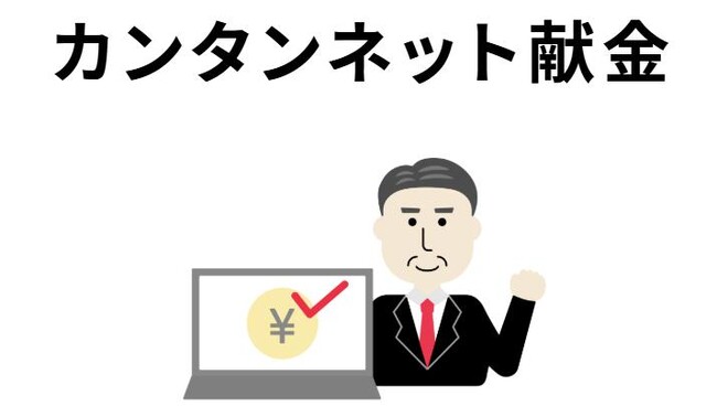 献金総額5億円突破！ネット献金が日本の政治を変える「カンタンネット献金」が前年比10倍超の急成長！