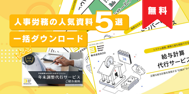 BOD、「人事労務の人気資料5選」を公開
