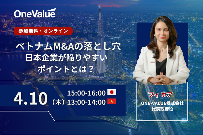 無料セミナー|ベトナムM&Aの落とし穴:日本企業が陥りやすいポイントとは?