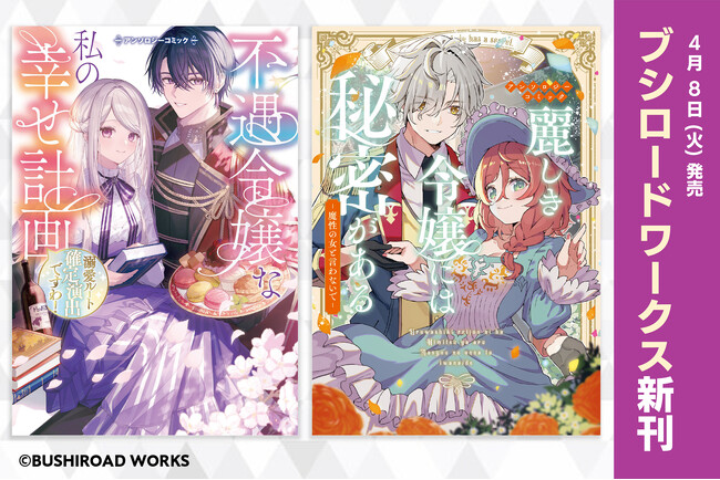 「小説家になろう」より読切作品をコミカライズ！個性的な令嬢たちを描くアンソロジー2冊が本日4月8日(火)発売！
