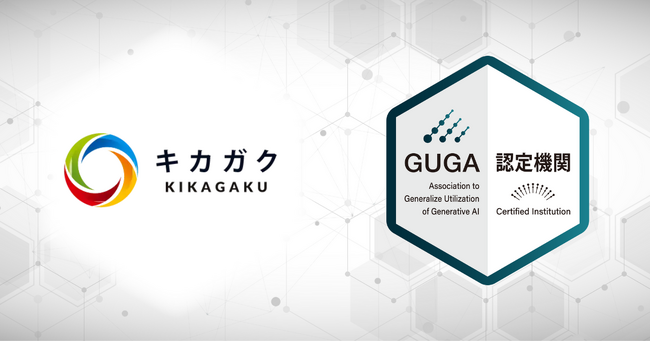 GUGA、AI・機械学習を含めた先端技術に関する教育事業を展開するキカガクが企画・開発した講座を資格試験「生成AIパスポート」の試験対策講座として認定
