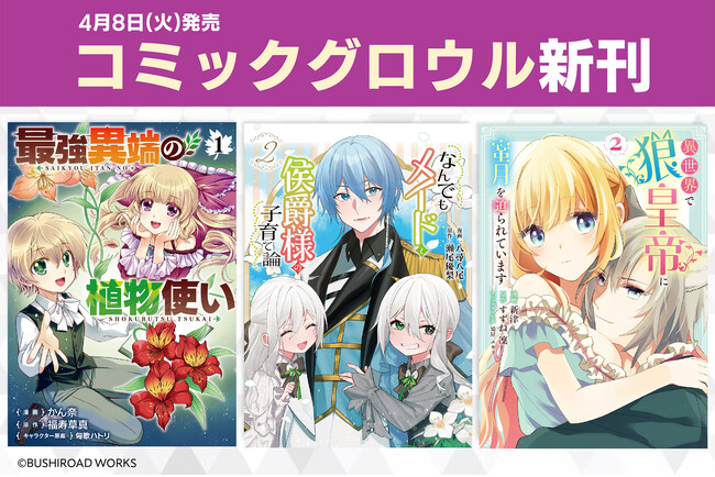 本日4月8日(火)は「コミックグロウル」新刊発売日！注目の異世界転生作品が目白押し♪
