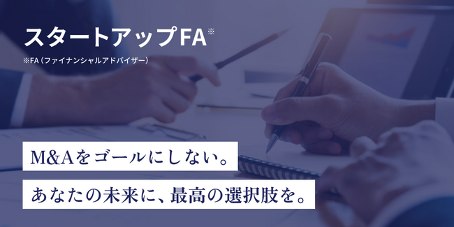 M&Aも見据えた成長戦略を共に描くアドバイザリーサービス「スタートアップFA」の提供開始
