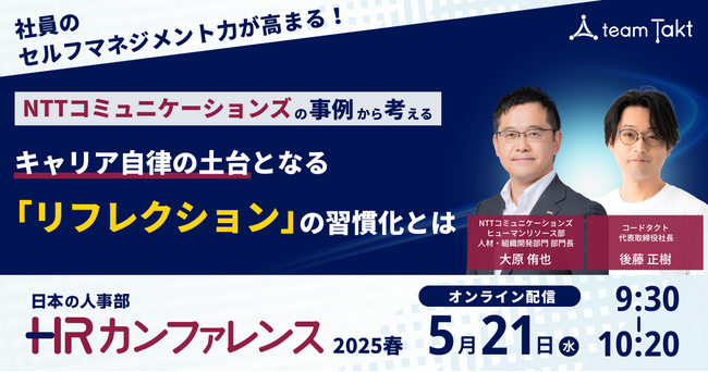 HRカンファレンス2025春で、コードタクトとNTTコミュニケーションズが講演