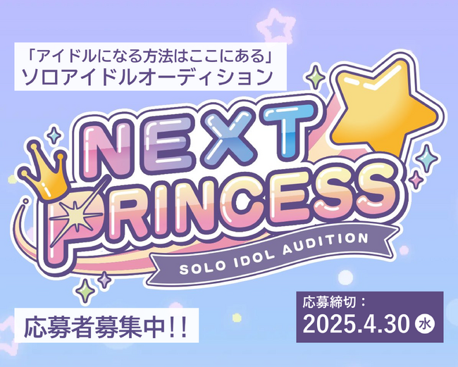 「アイドルになる方法はここにある」ソロアイドルオーディション『NEXT PRINCESS』応募者募集。トップ講師陣による個別アドバイス付き、画期的なオーディションが登場