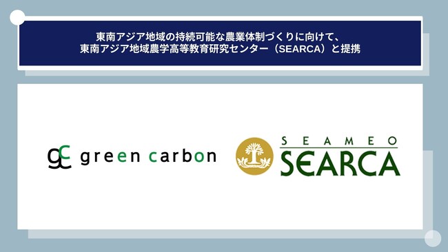 Green Carbon株式会社は、東南アジア地域の持続可能な農業体制づくりに向けて、東南アジア地域農学高等教育研究センター（SEARCA）と提携