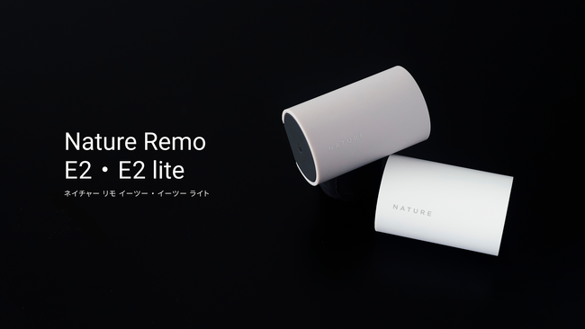 「Nature Remo E2」「Nature Remo E2 lite」を2025年4月8日（火）に発売！