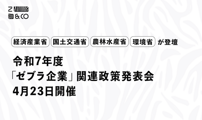 多省庁による「ゼブラ企業」支援が本格化！令和7年度「ゼブラ企業」関連政策発表会を開催！