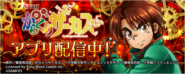 「パチスロ からくりサーカス」が無料パチンコ・パチスロアプリ「777Real」に登場！