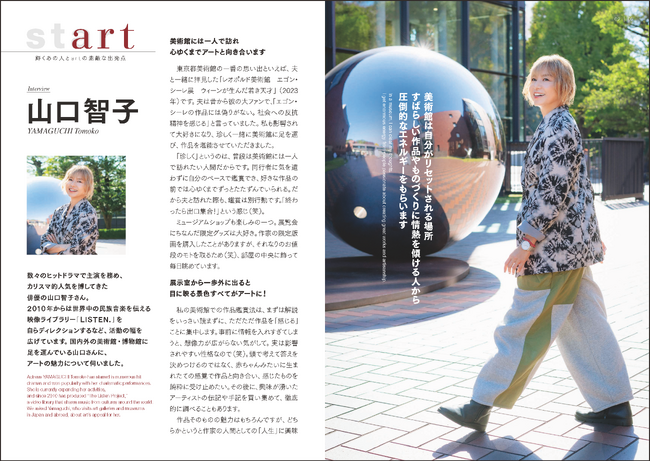 【東京都美術館×山口智子さん】広報誌最新号巻頭インタビュー「美術館は自分がリセットされる場所」