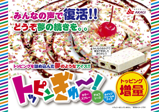 SNSで大きな話題となった「あの商品」が、みんなの声で復活！！　夢のようなアイスが、トッピング増量でパワーアップしました！！ 「トッピンぎゅ～！」