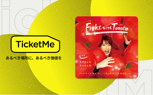 舞台「Fight with Tomato」NFTチケットをTicketMe(チケミー)で販売開始