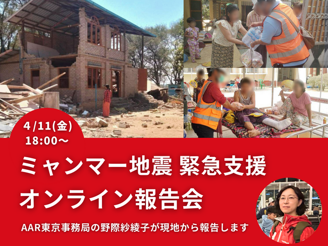 4/11（金）ミャンマー地震緊急支援 オンライン報告会開催　AAR Japan