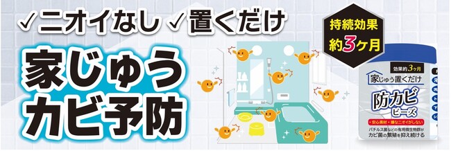 簡単、置くだけ。梅雨時期の必需品！煙も匂いもでない「防カビビーズ」をリニューアルし全国出荷！