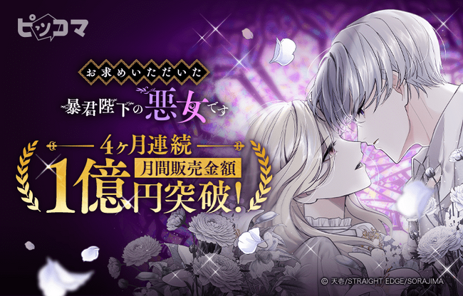 ピッコマ独占配信作品『お求めいただいた暴君陛下の悪女です』月間販売金額4ヶ月連続1億円を突破！最高1.5億円となる大ヒット作品に成長！