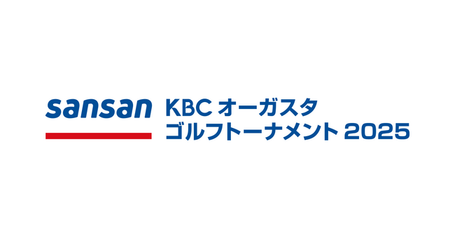 「Sansan ＫＢＣオーガスタゴルフトーナメント２０２５」に5年連続で特別協賛