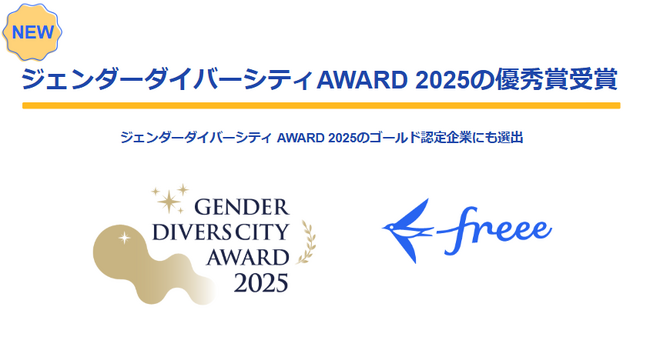 freee、ジェンダーダイバーシティ AWARD 2025の優秀賞受賞