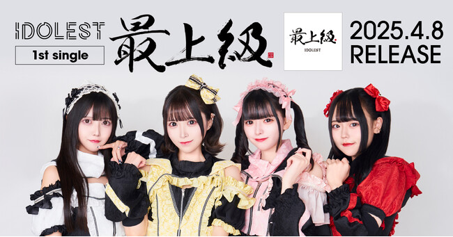 【渋谷発のアイドルグループ】IDOLEST、1stシングル「最上級」を本日リリース
