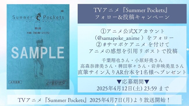 TVアニメ「Summer Pockets」初回放送が開始！日本トレンド1位を達成！ 放送を記念した台本プレゼント企画も開催中！