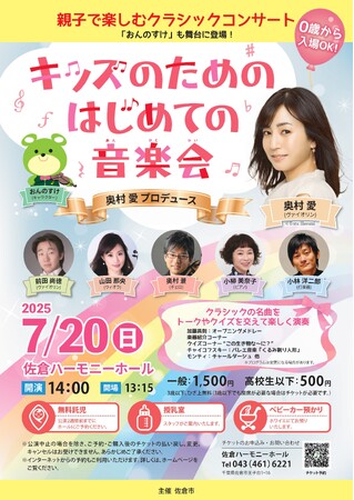 【千葉県佐倉市】7/20開催、キッズのためのはじめての音楽会(奥村愛プロデュース) チケット予約開始